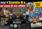 रुद्रपुर में महिंद्रा Scorpio-N का भव्य विमोचन, जानिए इसके अनोखे फीचर्स