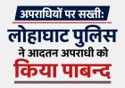 लोहाघाट पुलिस की सख्ती, आदतन अपराधी पर लगाया अंकुश
