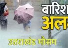 उत्तराखंड मौसम अपडेट: अगले 3 घंटे में बारिश की चेतावनी, सोमवार को कई जिलों में भारी वर्षा का अलर्ट