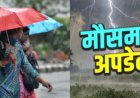 उत्तराखंड मौसम अपडेट: मानसून का बढ़ता असर, आज इन जिलों में भारी बारिश का अलर्ट