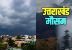 Uttarakhand Weather Update: उत्तराखंड में येलो अलर्ट, 30 अगस्त से बारिश में वृद्धि