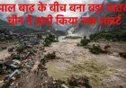 नेपाल में बाढ़ का संकट: चीन ने जारी किया नए खतरे का अलर्ट