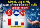 Airtel, Jio या Vi, M2M कनेक्शन में किसने मारी बाजी? जानें कौन रहा आगे