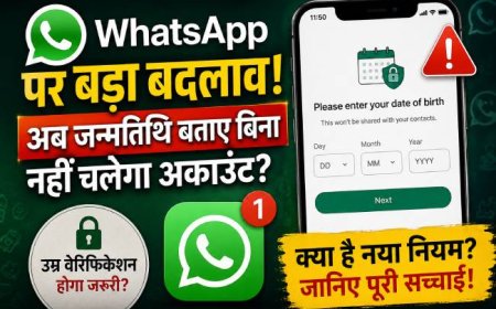 WhatsApp में नया बदलाव: जन्मतिथि बताना अब अनिवार्य?