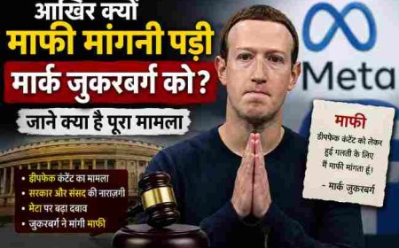 मार्क जुकरबर्ग को माफी मांगने की नौबत क्यों आई? जानिए पूरा मामला
