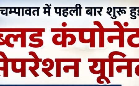 चम्पावत में शुरू हुई ब्लड कंपोनेंट सेपरेशन यूनिट, अब मिलेगा स्थानीय स्तर पर रक्त के आवश्यक घटक