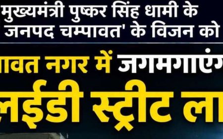 चम्पावत नगर में LED स्ट्रीट लाइटों की जगमगाहट, 2.62 करोड़ रुपये की राशि स्वीकृत