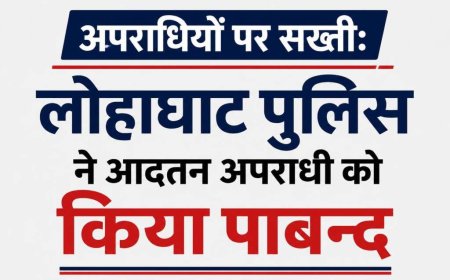 लोहाघाट पुलिस की सख्ती, आदतन अपराधी पर लगाया अंकुश