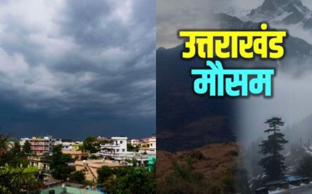 Uttarakhand Weather Update: उत्तराखंड में येलो अलर्ट, 30 अगस्त से बारिश में वृद्धि