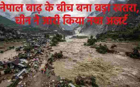 नेपाल में बाढ़ का संकट: चीन ने जारी किया नए खतरे का अलर्ट