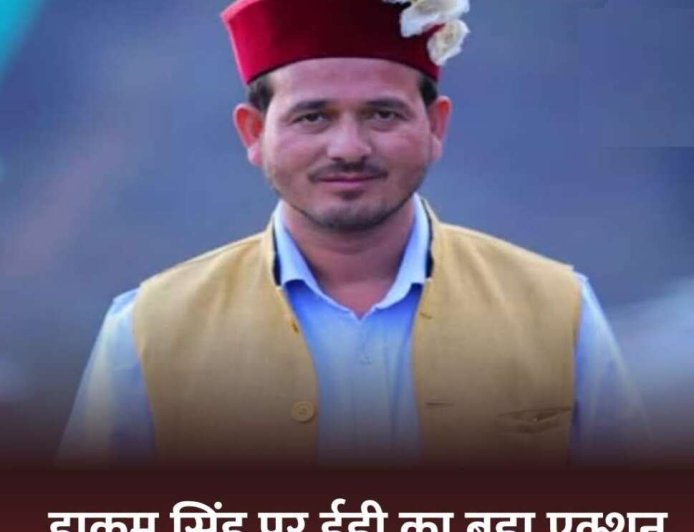 उत्तराखंड: ईडी ने हाकम सिंह की 63 लाख रुपये की संपत्ति की की अटैच, लाखों की वसूली का हुआ खुलासा