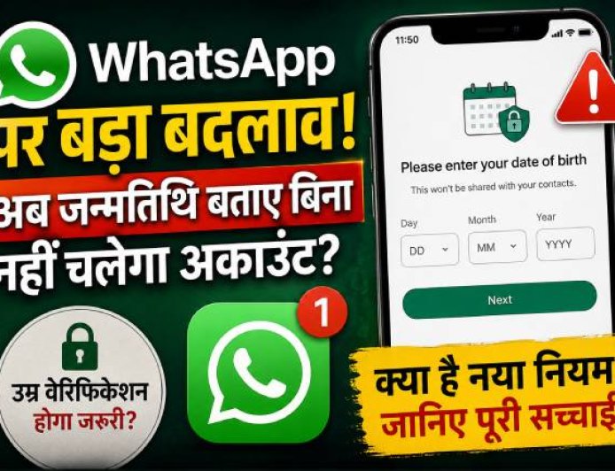 WhatsApp में नया बदलाव: जन्मतिथि बताना अब अनिवार्य?