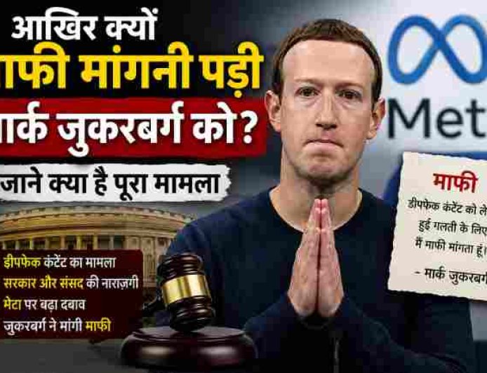 मार्क जुकरबर्ग को माफी मांगने की नौबत क्यों आई? जानिए पूरा मामला