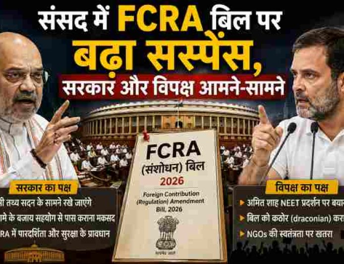 संसद में FCRA बिल पर उठा सस्पेंस, सरकार और विपक्ष में तकरार