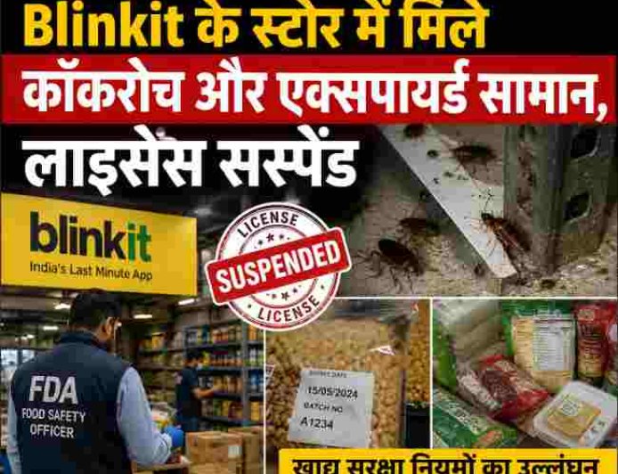 Blinkit के स्टोर में कॉकरोच और अवैध सामान, खाद्य लाइसेंस निलंबित