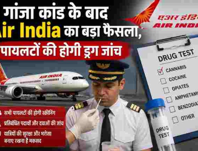 गांजा कांड के बाद Air India का बड़ा फैसला, पायलटों की होगी ड्रग जांच