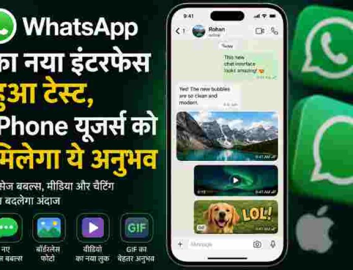 WhatsApp का नया इंटरफेस हुआ टेस्ट, iPhone यूजर्स को मिलेगा ये अनुभव