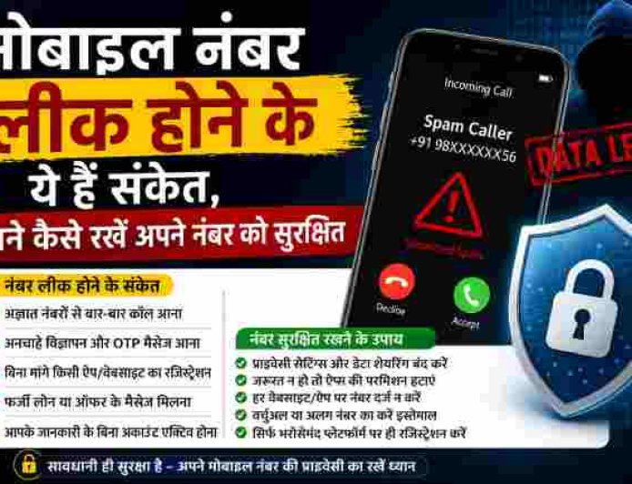 मोबाइल नंबर की सुरक्षा: लीक होने के संकेत और बचाव के उपाय