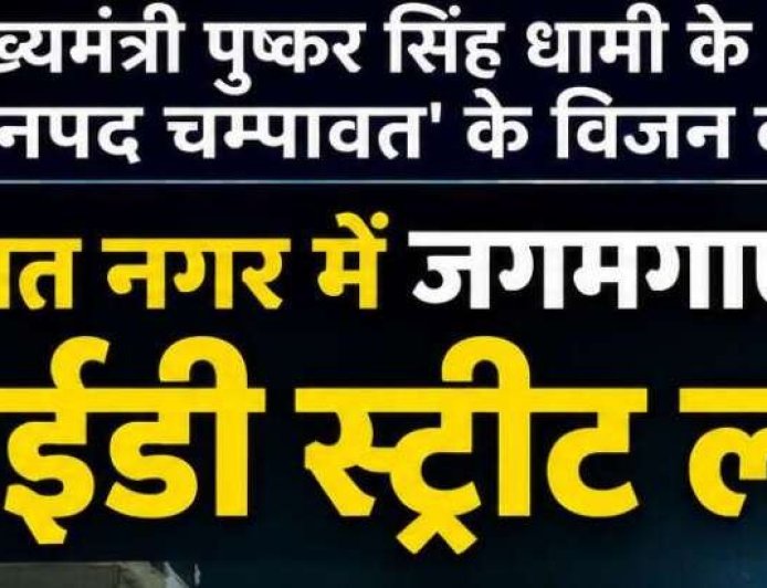 चम्पावत नगर में LED स्ट्रीट लाइटों की जगमगाहट, 2.62 करोड़ रुपये की राशि स्वीकृत