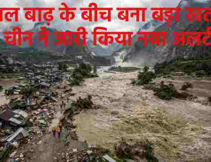 नेपाल में बाढ़ का संकट: चीन ने जारी किया नए खतरे का अलर्ट