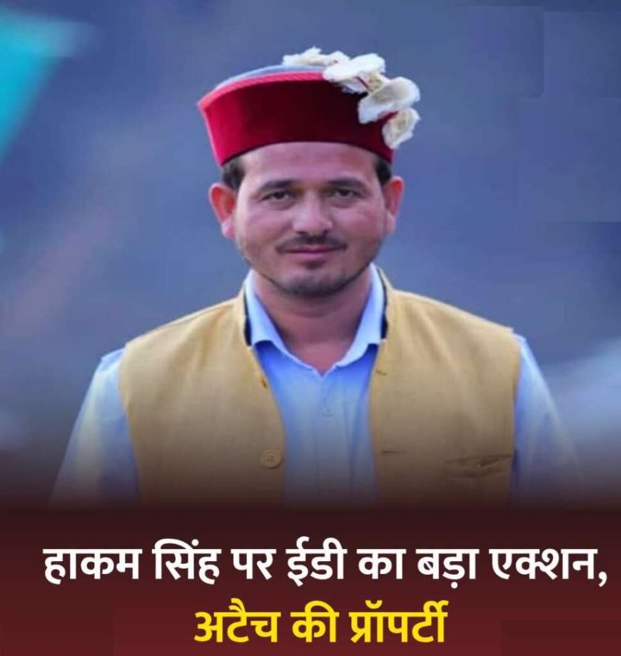 उत्तराखंड: ईडी ने हाकम सिंह की 63 लाख रुपये की संपत्ति की की अटैच, लाखों की वसूली का हुआ खुलासा
