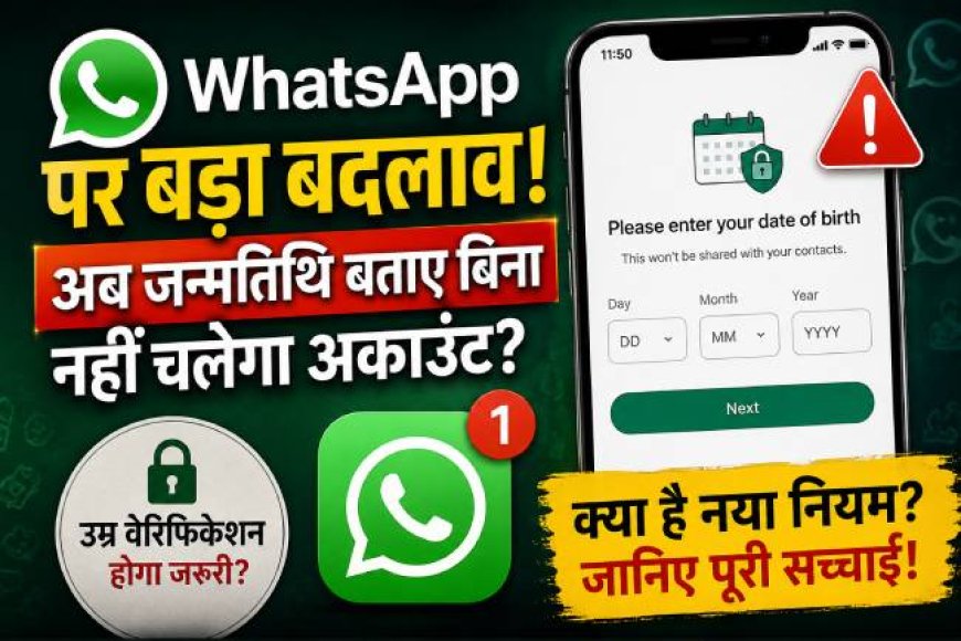 WhatsApp में नया बदलाव: जन्मतिथि बताना अब अनिवार्य?