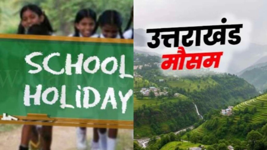 उत्तराखंड में भारी बारिश का अलर्ट: स्कूल बंद, प्रशासन सतर्क