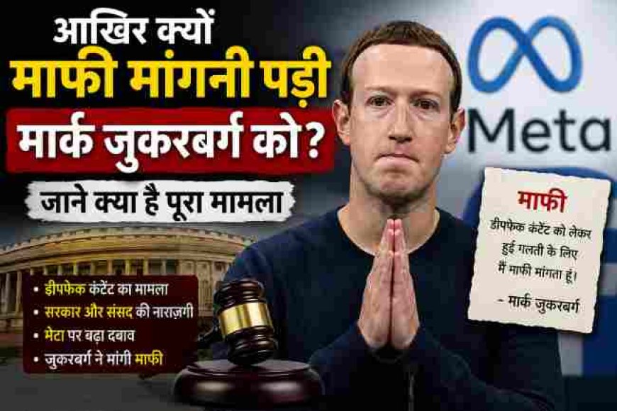 मार्क जुकरबर्ग को माफी मांगने की नौबत क्यों आई? जानिए पूरा मामला