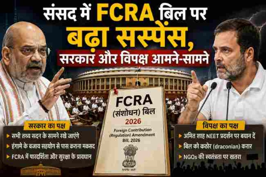 संसद में FCRA बिल पर उठा सस्पेंस, सरकार और विपक्ष में तकरार
