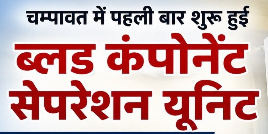 चम्पावत में शुरू हुई ब्लड कंपोनेंट सेपरेशन यूनिट, अब मिलेगा स्थानीय स्तर पर रक्त के आवश्यक घटक