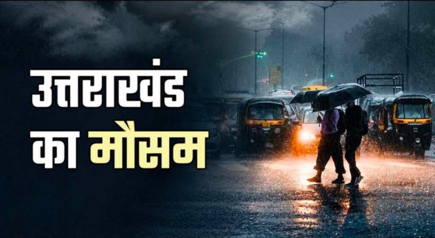Uttarakhand Weather: 13 अगस्त से फिर तेज होगा मानसून, 14 और 16 को ऑरेंज अलर्ट; कई जिलों में बहुत भारी बारिश की चेतावनी