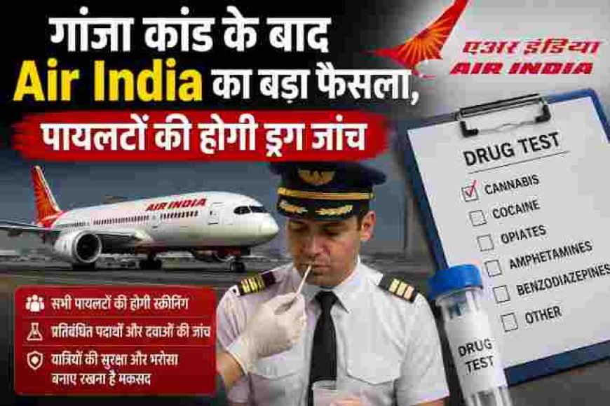 गांजा कांड के बाद Air India का बड़ा फैसला, पायलटों की होगी ड्रग जांच