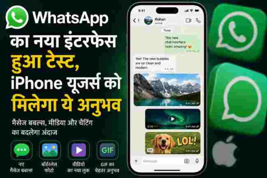 WhatsApp का नया इंटरफेस हुआ टेस्ट, iPhone यूजर्स को मिलेगा ये अनुभव