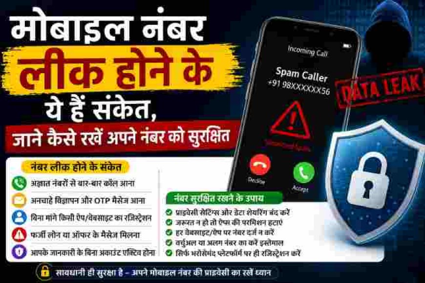 मोबाइल नंबर की सुरक्षा: लीक होने के संकेत और बचाव के उपाय