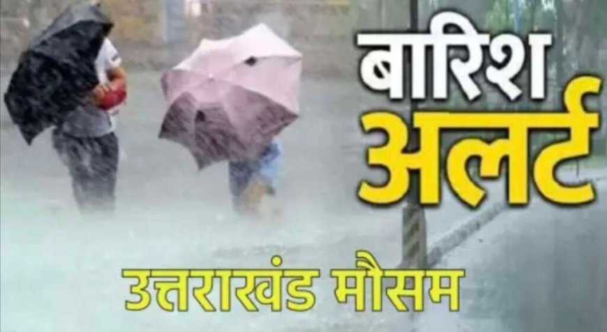 उत्तराखंड मौसम अपडेट: अगले 3 घंटे में बारिश की चेतावनी, सोमवार को कई जिलों में भारी वर्षा का अलर्ट