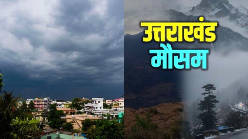 Uttarakhand Weather Update: उत्तराखंड में येलो अलर्ट, 30 अगस्त से बारिश में वृद्धि