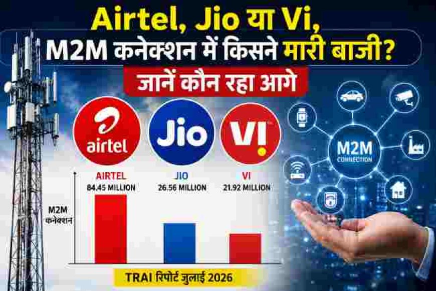 Airtel, Jio या Vi, M2M कनेक्शन में किसने मारी बाजी? जानें कौन रहा आगे