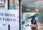 Uttarakhand Weather: भारी से बहुत भारी बारिश का रेड-ऑरेंज अलर्ट, चार जिलों में कल स्कूल बंद