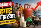 पहली तारीख को महंगाई की मार, गैस-दूध से ऑटो-टैक्सी तक बढ़े रेट