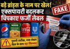 बड़े ब्रांड्स के नाम पर खेल! एक्सपायरी बदलकर चिपकाए फर्जी लेबल