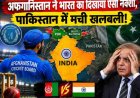 अफगानिस्तान ने भारत का दिखाया ऐसा नक्शा, पाकिस्तान में मची खलबली!