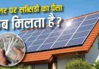सोलर पैनल पर सब्सिडी पाने का आसान तरीका, यहां जानें पूरा प्रोसेस