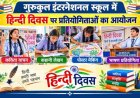 गुरुकुल इंटरनेशनल स्कूल में हिन्दी दिवस पर प्रतियोगिताओं का हुआ आयोजन