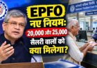 सरकार ने बढ़ाई EPF की सीमा, जानिए 15 हजार से कितना हुआ बदलाव