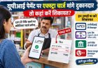 यूपीआई पेमेंट पर एक्स्ट्रा चार्ज मांगे दुकानदार तो कहां करें शिकायत?
