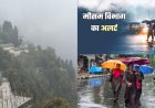 Uttarakhand Weather Update: भारी बारिश के बीच मानसून की विदाई, 28 सितंबर तक ऑरेंज-येलो अलर्ट