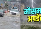 Uttarakhand Weather Update: रेड अलर्ट के बीच अगले 48 घंटे मूसलाधार बारिश, कब मिलेगी राहत