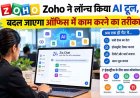 Zoho ने लॉन्च किया AI टूल, बदल जाएगा ऑफिस में काम करने का तरीका