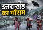 Uttarakhand Weather Update: आज भी भारी बारिश का दौर, रेड-ऑरेंज अलर्ट, मानसून की विदाई कब तक
