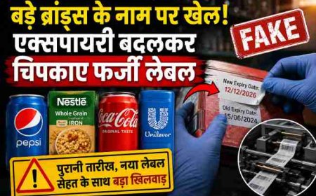 बड़े ब्रांड्स के नाम पर खेल! एक्सपायरी बदलकर चिपकाए फर्जी लेबल